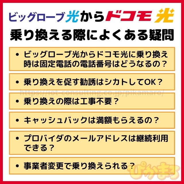 ビッグローブ光 からドコモ光 よくある質問