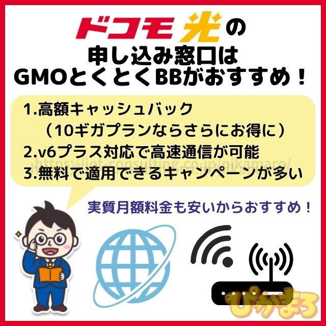 楽天ひかり から ドコモ光 GMOとくとくBB