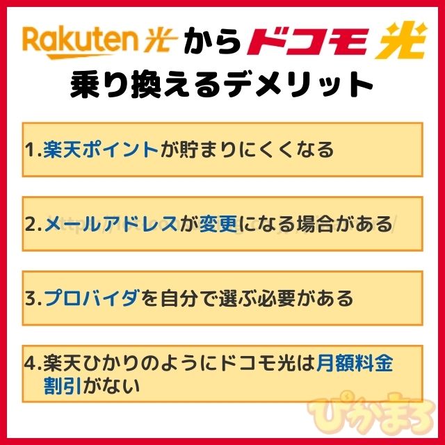 楽天ひかり から ドコモ光 デメリット