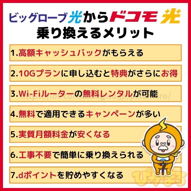 ビッグローブ光 からドコモ光 メリット