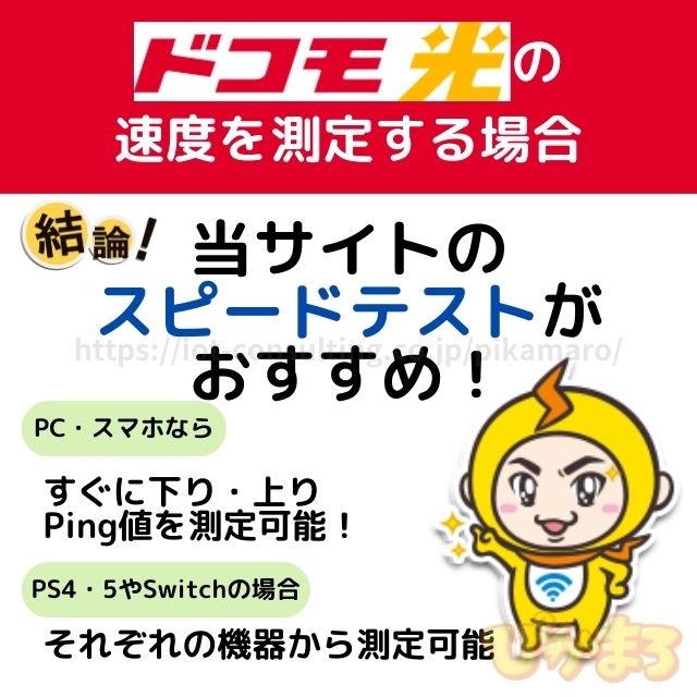 ドコモ光 ゲーム 速度測定