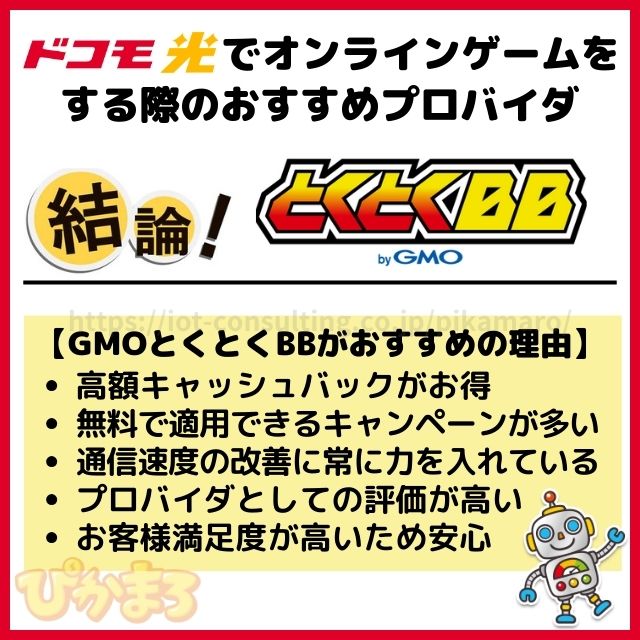 ドコモ光 ゲーム おすすめ プロバイダ