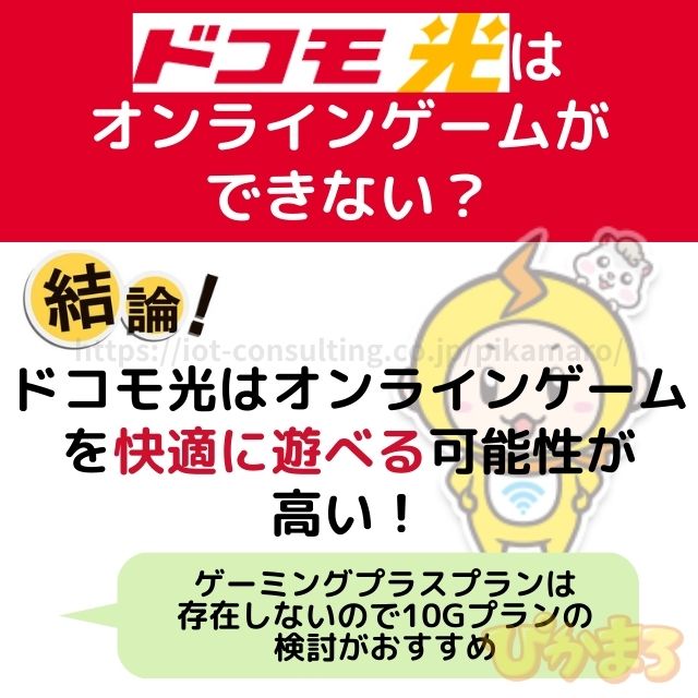 ドコモ光 オンラインゲーム できない