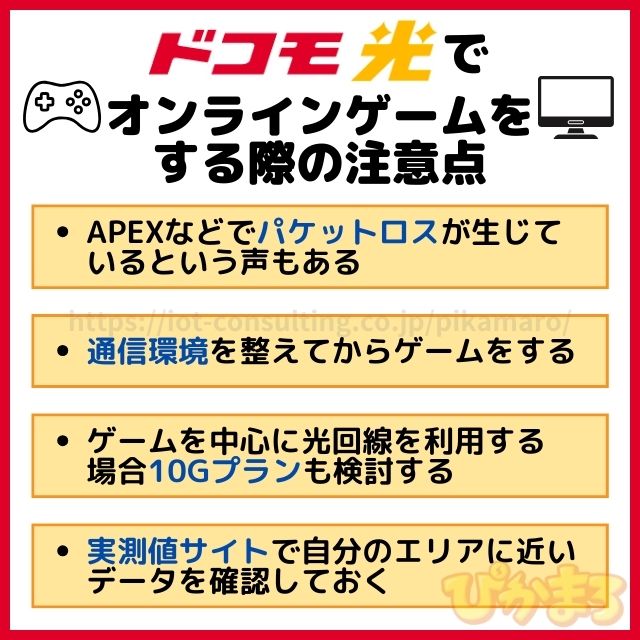 ドコモ光 オンラインゲーム 注意点