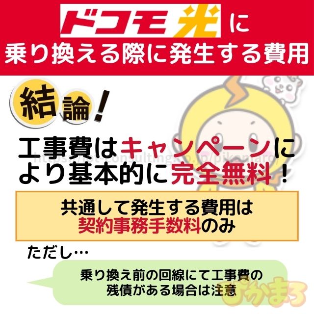 ドコモ光 乗り換え 費用