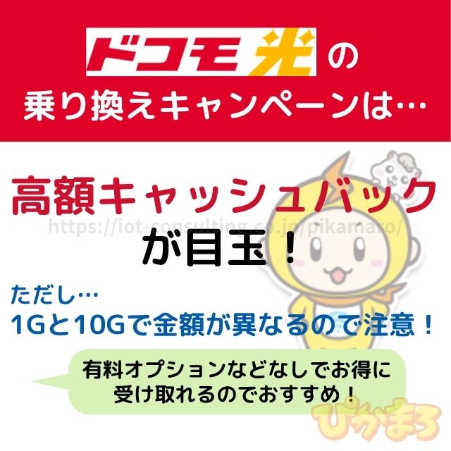 ドコモ光 乗り換え キャンペーン