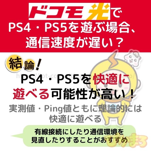 ドコモ光 オンラインゲーム PS4 PS5