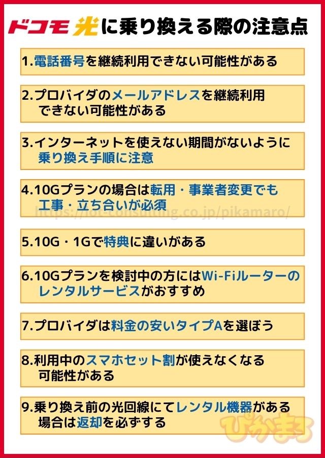 ドコモ光 乗り換え 注意点