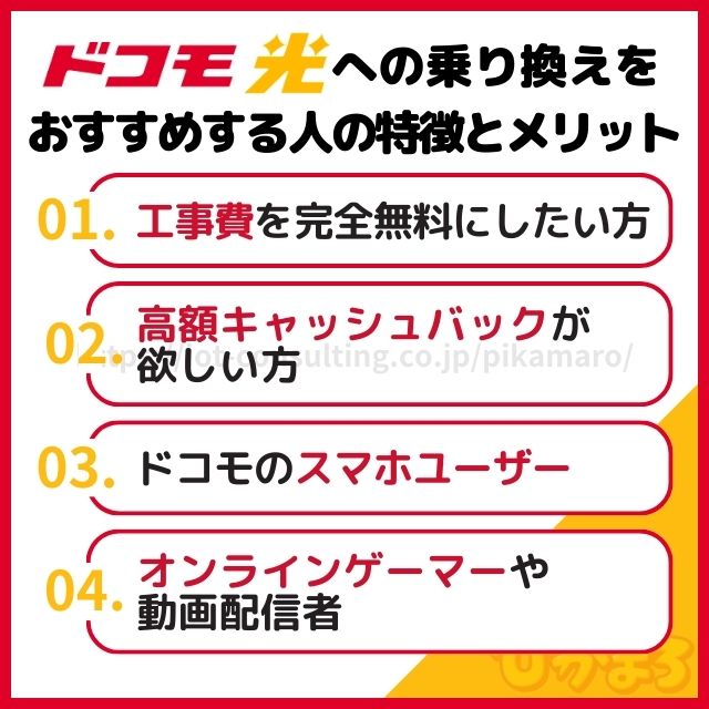 ドコモ光 乗り換え おすすめする人の特徴