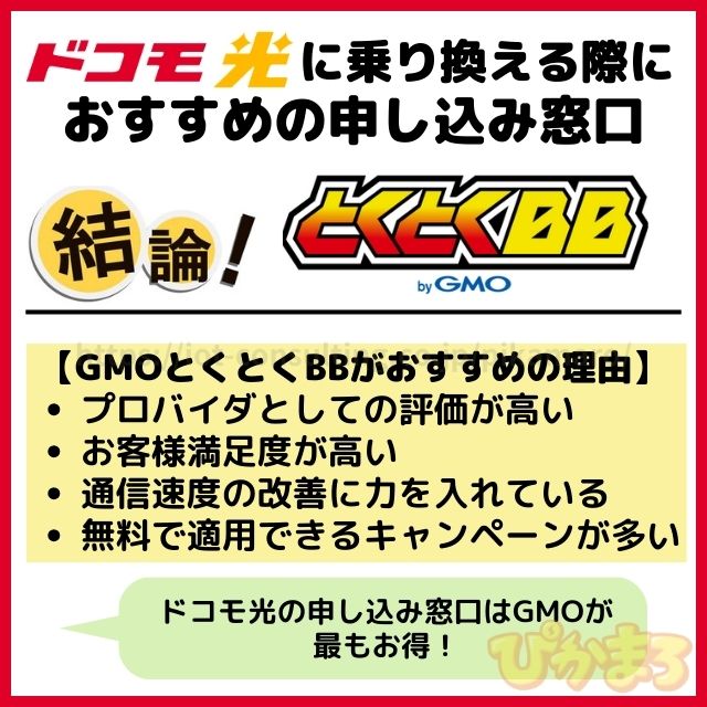 ドコモ光 乗り換え GMOとくとくBB