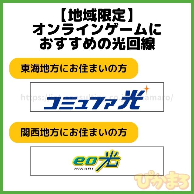 ゲーム回線 おすすめ 地域限定