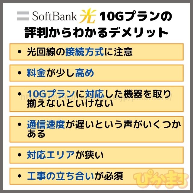 ソフトバンク光 10g 評判 デメリット