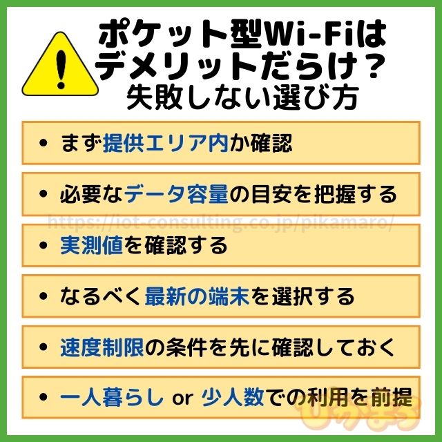 ポケットwifi 失敗しない選び方