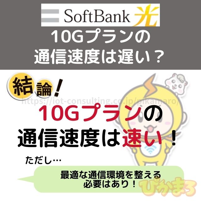 ソフトバンク光 10g 評判 通信速度