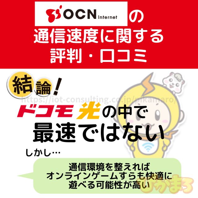 ドコモ光 ocn 評判 通信速度