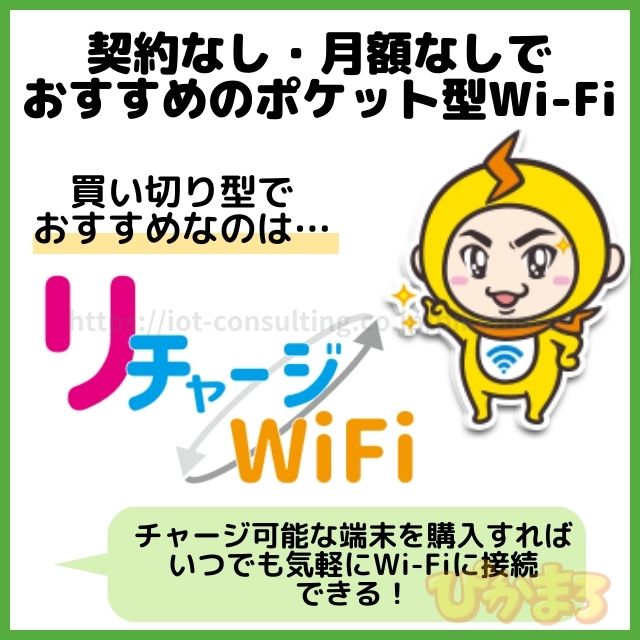 ポケットwifi おすすめ 契約なし 月額なし