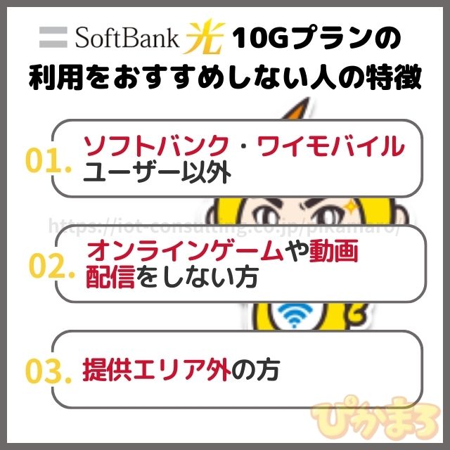 ソフトバンク光 10g おすすめしない人