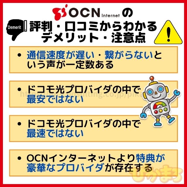 ドコモ光 ocn 評判 デメリット 注意点