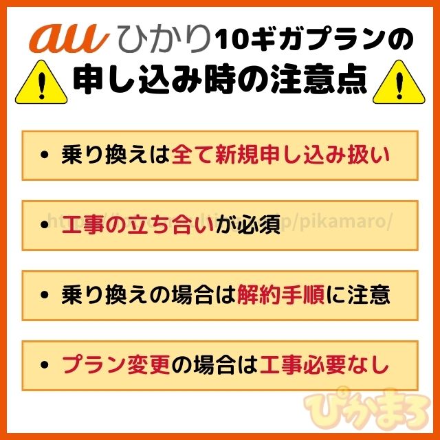 auひかり 10ギガ 申し込み時の注意点