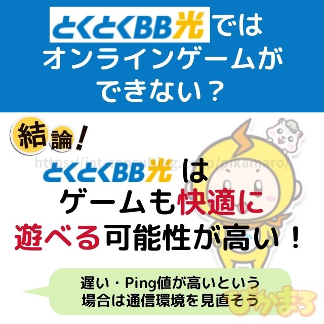 gmoとくとくbb光 ゲーム できない
