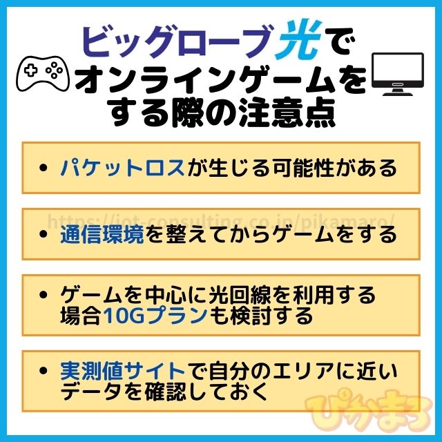 ビッグローブ光 ゲーム 注意点