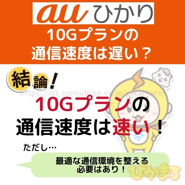 auひかり 10ギガ 評判 通信速度