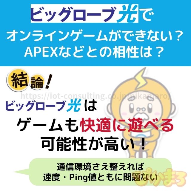 ビッグローブ光 ゲーム できない