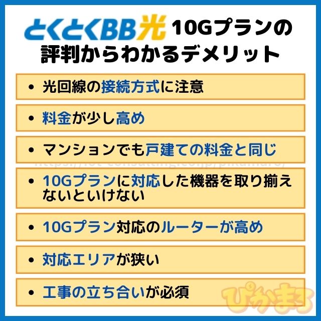 gmoとくとくbb光 10g 評判 デメリット