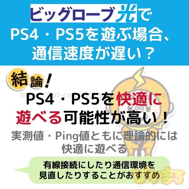 ビッグローブ光 ゲーム PS4・PS5