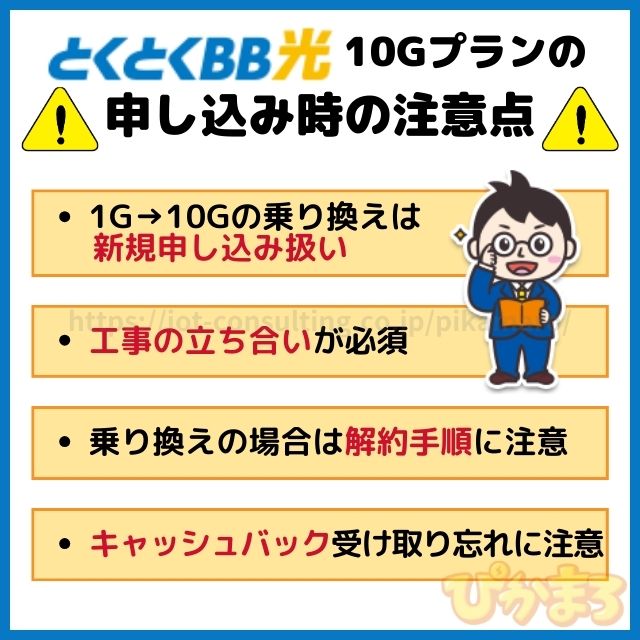 gmoとくとくbb光 10g 申し込み時の注意点