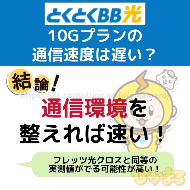 gmoとくとくbb光 10g 評判 通信速度