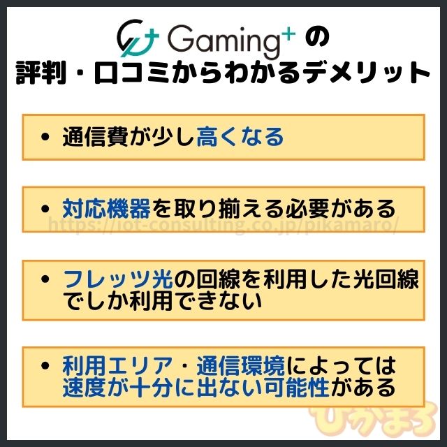 ゲーミングプラス 評判 デメリット