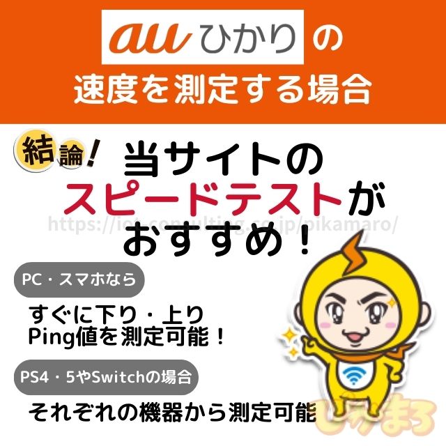 auひかり ゲーム 速度測定