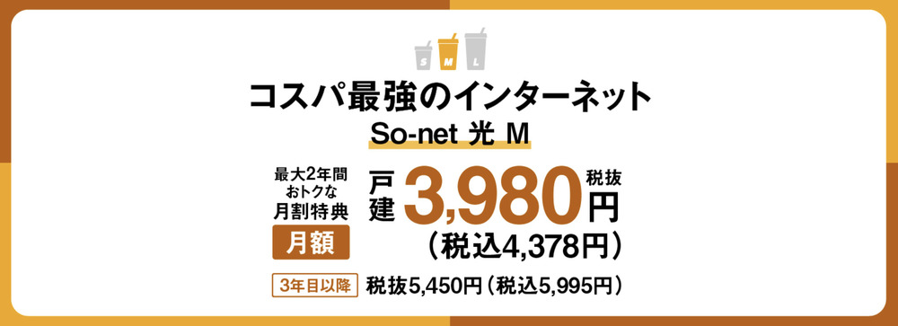 So-net光プラス
