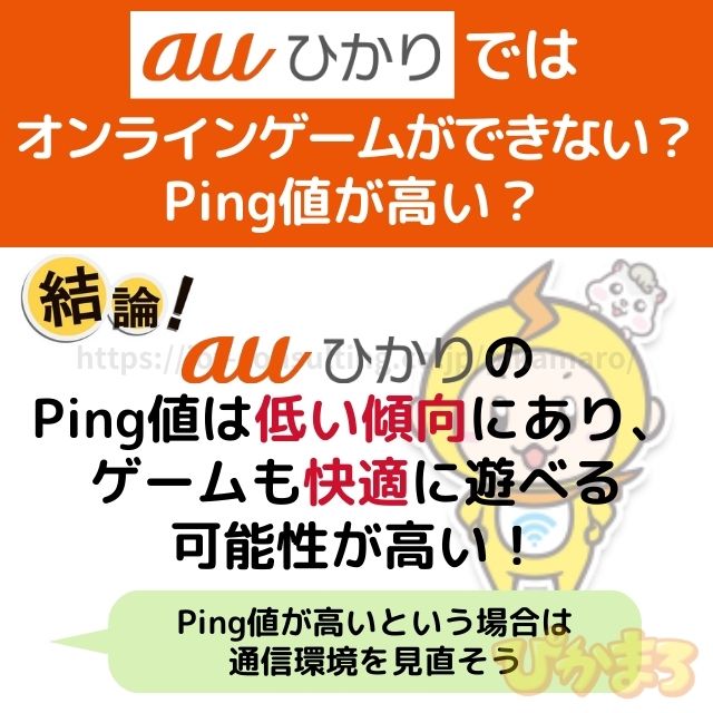 auひかり ゲーム ping値高い