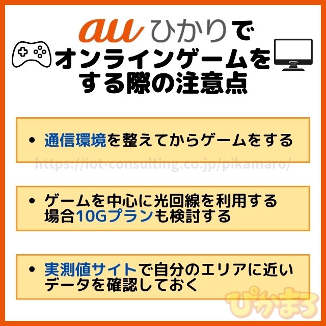 auひかり ゲーム 注意点