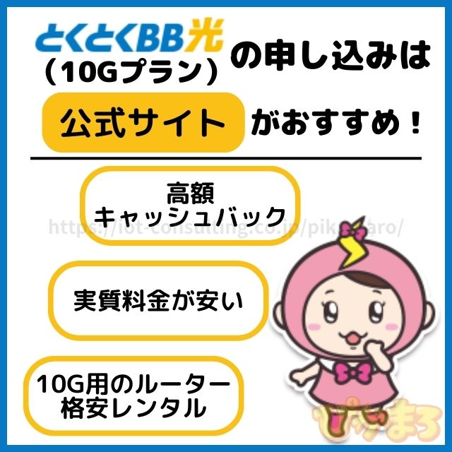 gmoとくとくbb光 10g おすすめ申し込み窓口