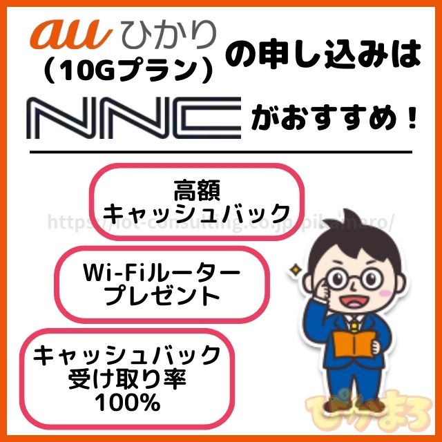 auひかり 10ギガ NNコミュニケーションズ