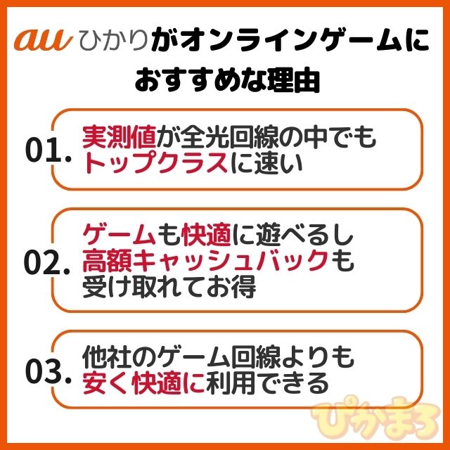 auひかり ゲーム おすすめな理由
