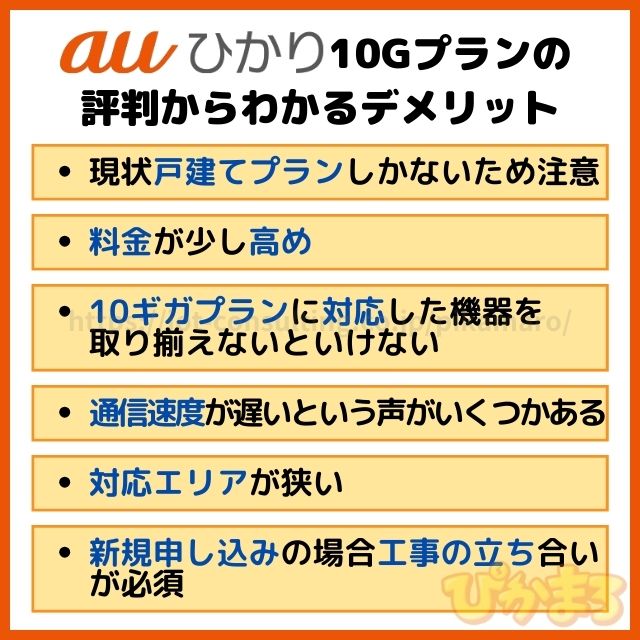 auひかり 10ギガ 評判 デメリット