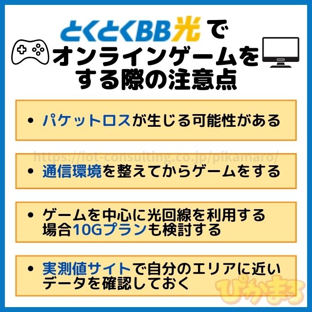gmoとくとくbb光 ゲーム 注意点