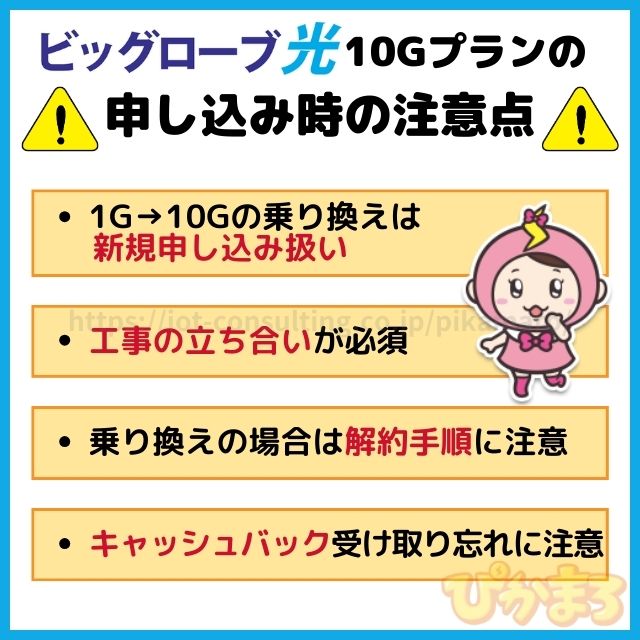 ビッグローブ光 10g 申し込み時の注意点