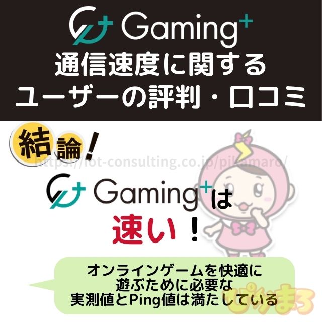 ゲーミングプラス 評判 通信速度