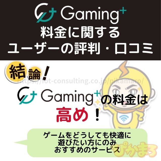 ゲーミングプラス 評判 料金