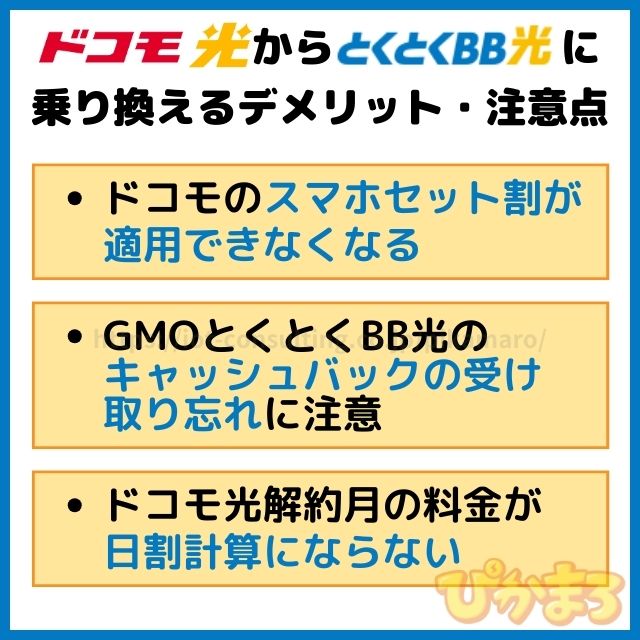 ドコモ光 から GMOとくとくBB光 デメリット