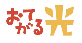 おてがる光