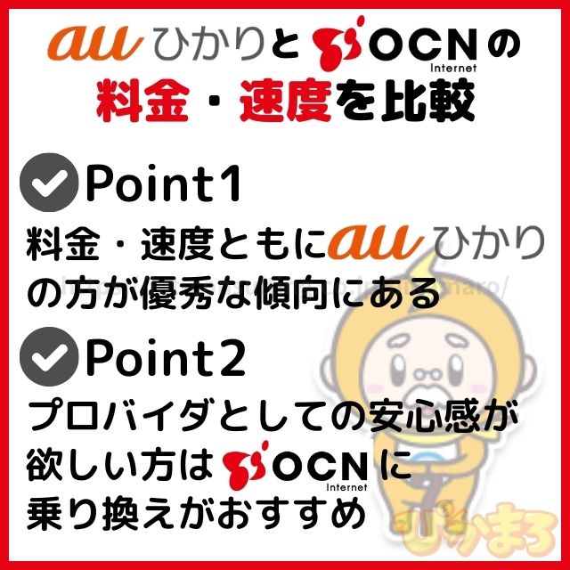 auひかり から ocn インターネット 料金 速度 比較