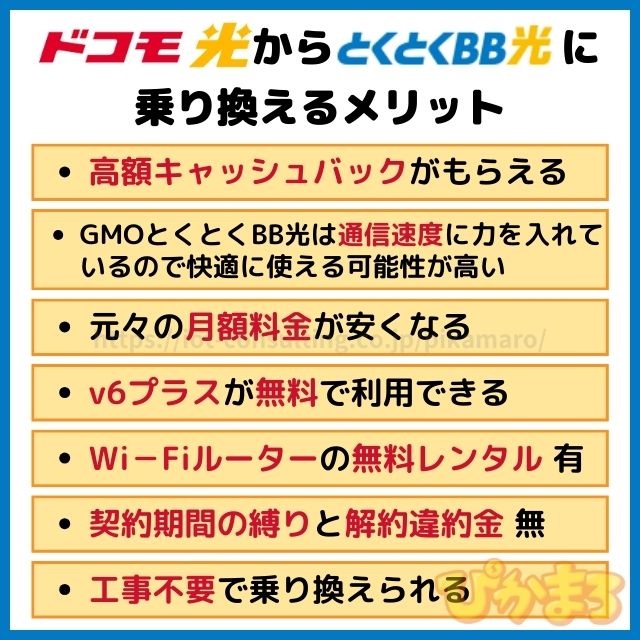 ドコモ光 から GMOとくとくBB光 メリット