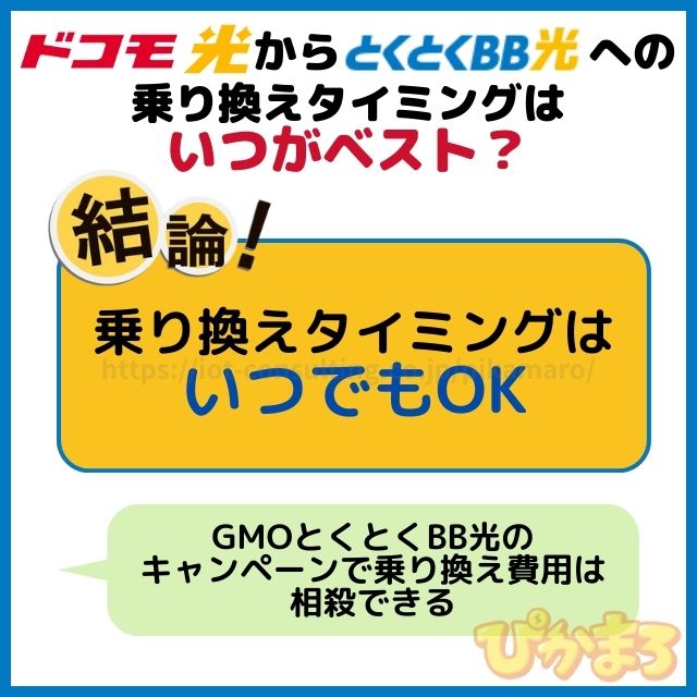 ドコモ光 から GMOとくとくBB光 乗り換えタイミング