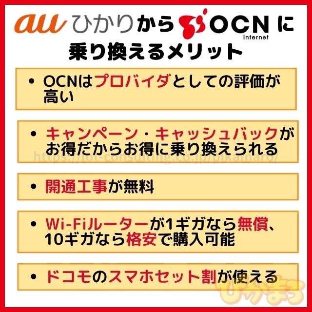 auひかり から ocn インターネット メリット